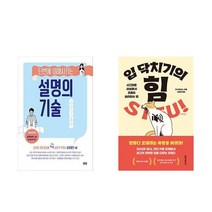 (신간추천) 설명의 기술 + 입 닥치기의 힘 (전2권)