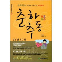 춘하추동:한국최초 계절로 풀이한 사주팔자, 관음출판사