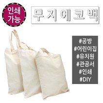 [월드온]무지에코백 공방 판촉물 캔버스백 미술학원