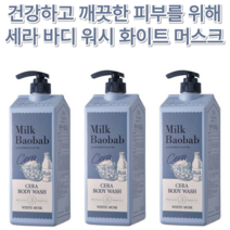 대용량 우유 수분 유지 촉촉 등드름 여드름 보습 영양 ph 밀크바오밥 세라 바디 워시 화이트 머스크 1200ml 향수 향기 세라마이드 유수분 밸런스 피부 장벽 트러블 닭살 두드러기, 3개