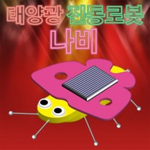 과학뉴 태양광 나비 진동로봇-5인용-ZHG과학교구.과학키트.실험실습