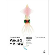쉽고 빠르게 배우는 Vue.js 2 프로그래밍:프로그레시브 자바스크립트 프레임워크, 위키북스