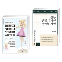 (서점추천) 만들면서 배우는 블렌더 캐릭터 모델링 실전 가이드 + 실무 편집 디자인 by 인디자인 (전2권), 위키북스