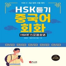 제이플러스 HSK듣기 중국어회화 - HSK 3급 4급 청취 시험 대비, 단품