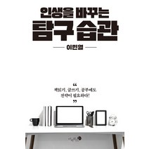 인생을 바꾸는 탐구 습관:책읽기 글쓰기 공부에도 전략이 필요하다!, 미지북스, 이민열