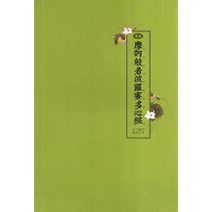 마하반야바라밀다심경, 좋은인연