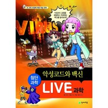 밀크북 Live 과학 첨단과학 10 악성코드와 백신, 도서