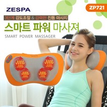 [제스파] 스마트파워 마사져 쿠션안마기 ZP721, 없음