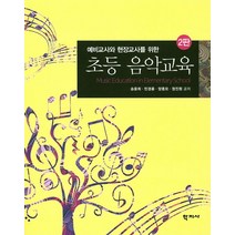 예비교사와 현장교사를 위한 초등 음악교육, 학지사, 정진원
