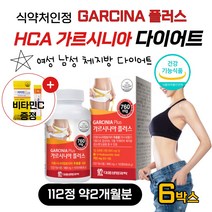 단기간 고함량 HCA 가르시니아 탄수화물컷 가루니시아 캄보지아추출물 40대 50대 60대 중년 여자 남자 급찐살 과체중 뱃살 빼기 다이어트 보조제 건강기능식품 비타민C 무료증정, 112정 6병 약12개월