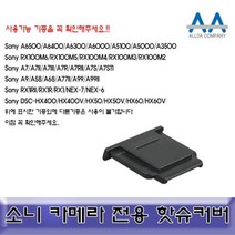 {It 아이템} 카메라악세서리 소니 DSLR/미러리스 핫슈커버 블랙 호환용/ALLDA 핫슈, SR[^^_상품선택_^^]SR
