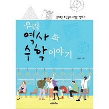 웅진북센 우리 역사 속 수학 이야기