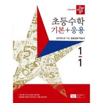디딤돌 초등 수학 기본+응용 1-1(2022):상위권으로 가는 응용심화 학습서
