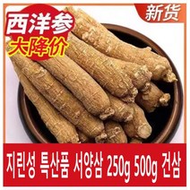 지린성 특산품 서양삼 250g 500g 건삼 건조 활력 한방재료 대륙의약초, 1개