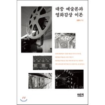 대중 예술론과 영화감상 이론, 바른책, 김영숙