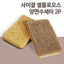 생분해 수세미 설거지 셀룰로오스 주방수세미 사이잘수세미 사이잘삼 양면수세미 싱크대 친환경 제로웨이스트
