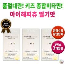우리 아이 딸기맛 종합 비타민 미네랄 아이해피츄 프리미엄 어린이 키즈 유아 용 멀티 비타민제 영양제 성장 발육 도움 되는 초등학생 아연 칼슘 영양소 영양 섭취 면역력 어린 +알약통, 3통(180정) 3개월분 *할인 [-16200원]*