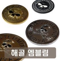 해골 원형 엠블럼 6종 스컬 오토바이 악세사리 용품 3D 입체 스티커 할리데이비슨 금속 메탈 골드 블랙 크롬, 5번파리야골드