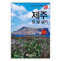 해시태그 제주 한 달 살기