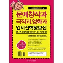 밀크북 문예창작과 극작과.영화과 입시진학 정보집 문창 극작 연극영화 연출 이론 과 수시 정시 실기 학원 정보, 도서