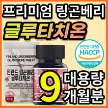 식약처 인증 프리미엄 고함량 글루타치온 링곤베리 린곤베리 닝곤베리 글루타티온 글로타치온 그루타치온 주스 농축액 분말 가루 정 먹는 피부 노화 화이트 추천 / 알 약 케이스증정, 90정, 3개