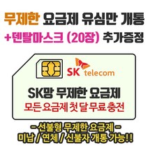 은우텔레콤 SK무제한요금제 첫달무료충전 선불유심개통, 1개, 선불데이터3.5G