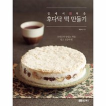 후다닥 떡 만들기 집에서 처음, 상품명