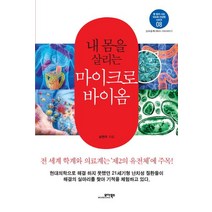 내 몸을 살리는 마이크로바이옴, 모아북스, 남연우 저