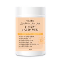 위드바이오 신프로틴 산양유단백질 300g 1병, 1개