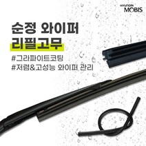 현대모비스 싼타페DM(12 15년식) 순정 와이퍼 리필고무 650mm 350mm