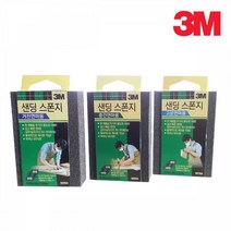3M 연마용 샌딩스폰지 나무 금속 퍼티작업 프라이머 그라인더 사포, 고운연마