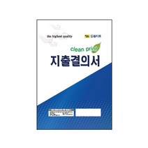 지출결의서(모조) 10개입/속