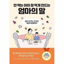 공부서점 안 먹는 아이 잘 먹게 만드는 엄마의 말, 단품없음