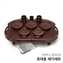 산소제사상 산소 휴대용 간소한 간소 제사상 준비물 상차림 제기세트