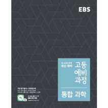 EBS 고등 예비과정 통합과학 (2023년용) : 예비 고1, 한국교육방송공사, 중등3학년