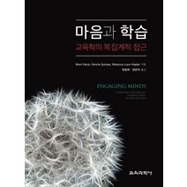 마음과 학습:교육학의 복잡계적 접근, 교육과학사, Brent Davis,Dennis Sumara,Rebecca Luce-Kapler 공저/한숭희,양은아 공역