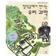 창덕궁에서 만나는 우리 과학, 창비
