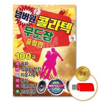 @S2K USB 넘버원콜라텍무도장 종합편 iDOaebea