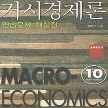 [개똥이네][중고-상] 거시경제론 연습문제 해설집
