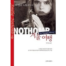 [개똥이네][중고-중] 겨울 여행