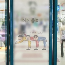 꾸밈데코_어서옵쇼유리문시트지(cs314)_글라스시트지유리창디자인시트지