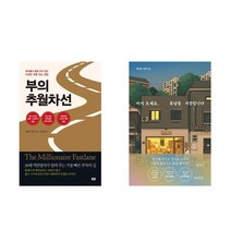 선택구매 부의 추월차선(10주년 스페셜 에디션) + 어서 오세요 휴남동 서점입니다, 부의 추월차선 (10주년 스페셜 에디션)