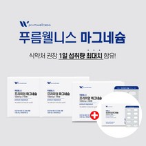 50대 60대 중년 여성 근육 근이완 신경 이완 마그네슘 부족 왼쪽 오른쪽 한쪽 눈가 눈아래 눈꺼풀 눈두덩이 안면 얼굴 손 손가락 손발 종아리 다리 어깨 근긴장 마그네숨, 3+1(2년분), 0.1g