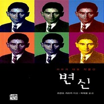 NSB9788957982082 새책-스테이책터 [변신 (문고판)] --네버엔딩스토리 7-네버엔딩스토리-프란츠 카프카 지음 이옥용 옮김-어린이를 위한 고, 변신 (문고판)