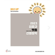 (카스파) 2023 김중규 헷갈리는 부분 총정리 선행정학, 1권으로 (선택시 취소불가)