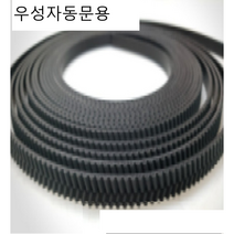 우성자동문타이밍 모터1미터 벨트