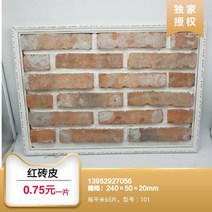 황토벽돌 적벽돌 점토 인테리어 블럭 화단받침 오래된 붉은 벽돌 얇게 썬 피부 복고풍