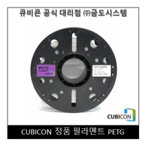 [CUBICON] 정품 필라멘트 PETG, White