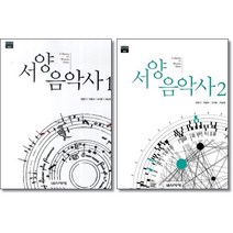 서양음악사 1 2 선택구매 음악세계, 서양음악사 2