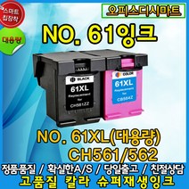 HP 대용량 No.61XL CH561WA CH562WA CH563WA CH564WA 비정품 호환잉크, 61XL-컬러 대용량, 1개